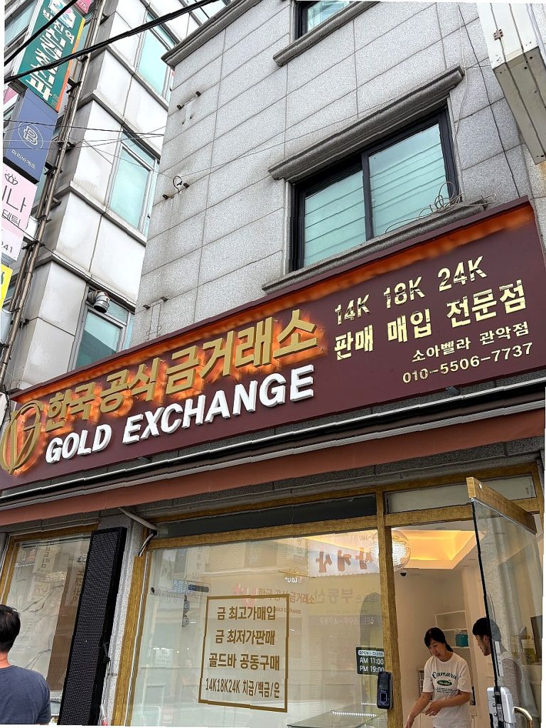 금 투자 방법 비교 – 금괴, 금 ETF, 금 통장 장단점